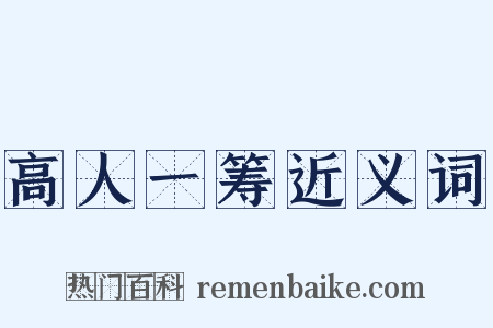 高人一筹近义词是什么意思的图片